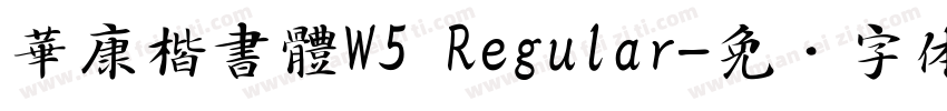 華康楷書體W5 Regular字体转换